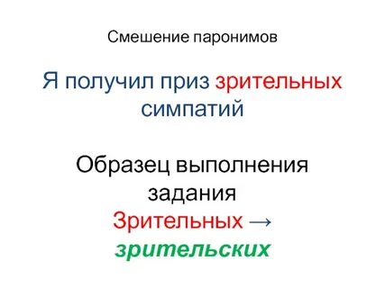 Зрительный зрительский