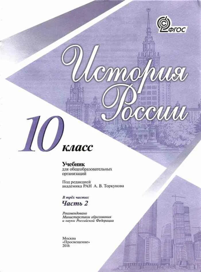 История 10 класс 2016. История россии 10 класс данилов. история 10 класс горинов. горинов данилов 10 класс (история). история россии 10 класс учебник горинов.