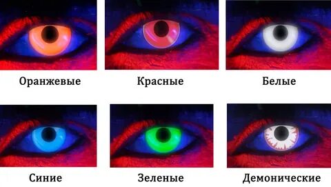 Синий и красный глаз что значит