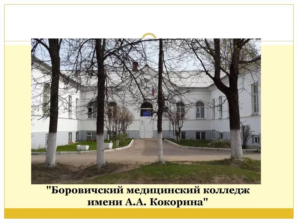 Боровичский медицинский колледж им. Боровичский медицинский колледж имени а. Боровичский медицинский колледж имени а. Старая русса боровичский колледж. Старая русса боровичский колледж.