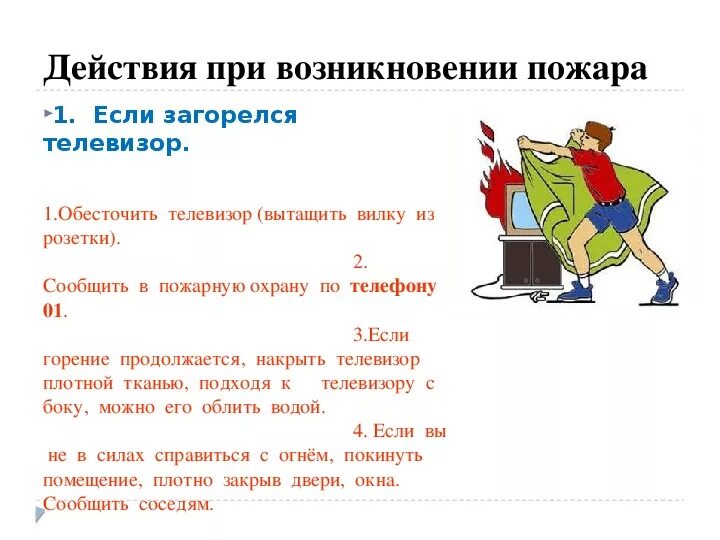 Действия при возгорарии телевизор. При возгорании телевизора необходимо. Действия при возникновении пожара. Действия если загорелся телевизор.