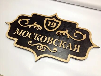 Красивые адресные таблички