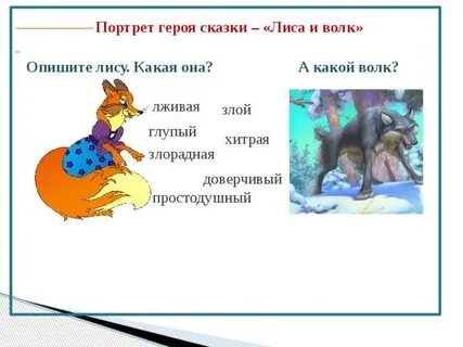 Лиса и волк главные герои