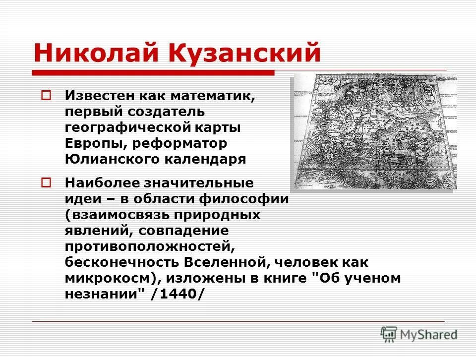 Натурфилософия кузанского