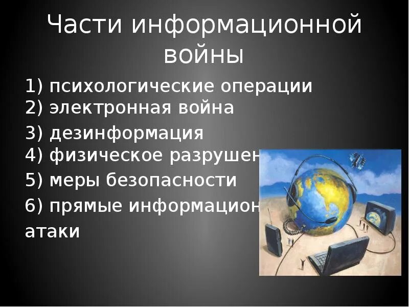 Как вести информационную войну
