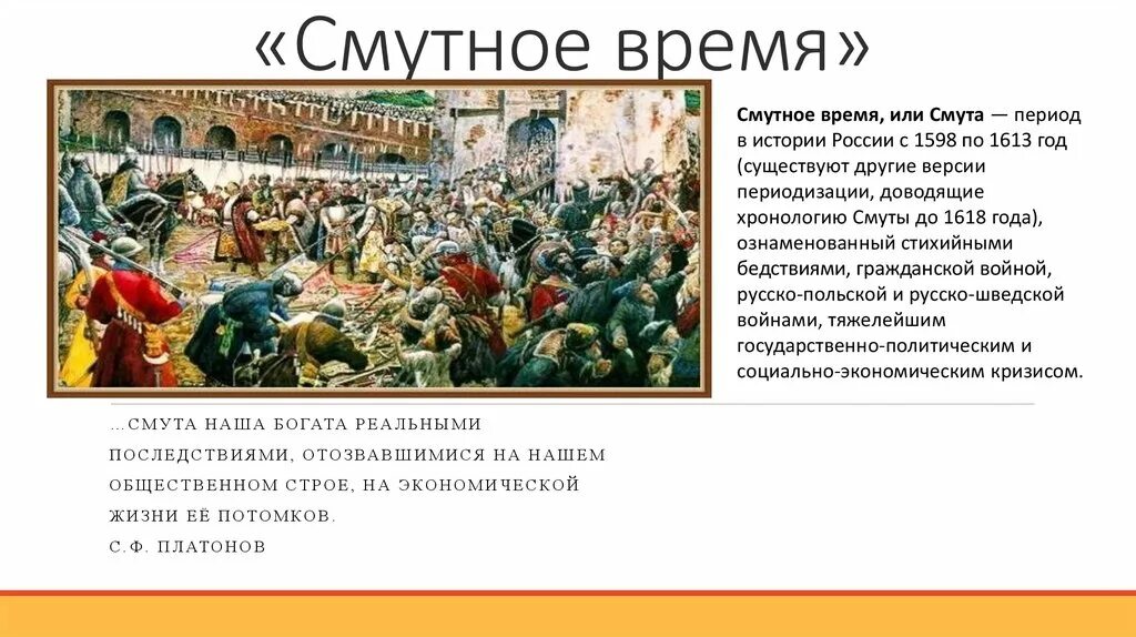 Смута в России. Смутное время. Периоды смутного времени. Смутное время презентация.