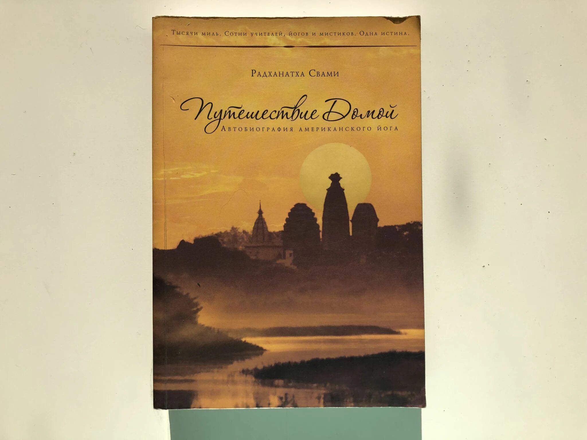 Радханатха свами путешествие. Путешествие домой книга. Путешествие к себе свами. Путешествие к себе радханатха свами. Путешествие домой книга.