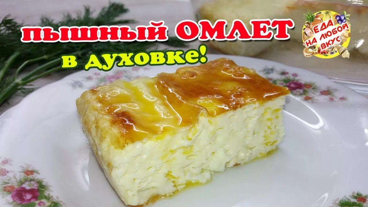 Омлет как в саду. Омлет в духовке пышный. омлет в садике. пышный омлет в садике. омлет в духовке детском саду.