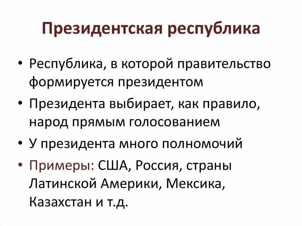 Смешанной республикой является. Президентская Республика. Президенскаяреспублика. Президентская Республика страны. Президентская Республика примеры стран.