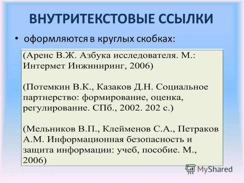 Ссылка на закон по госту. Внутритекстовые ссылки. Внутри текмстовые ссылки. Внутритекстовая ссылка по ГОСТУ. Внутритекстовые ссылки пример.