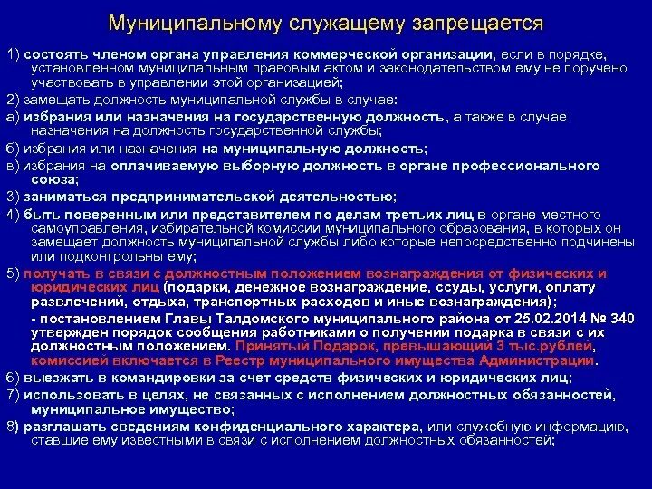 Муниципальный служащий реферат. Запреты для муниципальных служащих. Ограничения и запреты связанные с муниципальной службой. Ограничения связанные с муниципальной службой кратко. Муниципальному служащему запрещается.