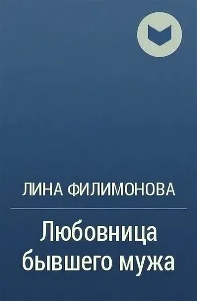 Книга две полоски Лины Филимоновой. Тест на измену филимонова