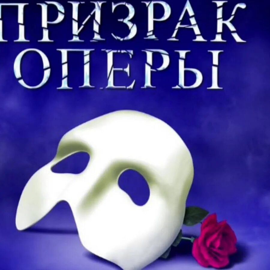Призрак оперы эндрю ллойд уэббер. Призрак оперы эндрю уэббера. Призрак оперы (мюзикл, 1986). Призрак оперы (мюзикл, 1986). Эндрю ллойда уэббера призрак оперы.