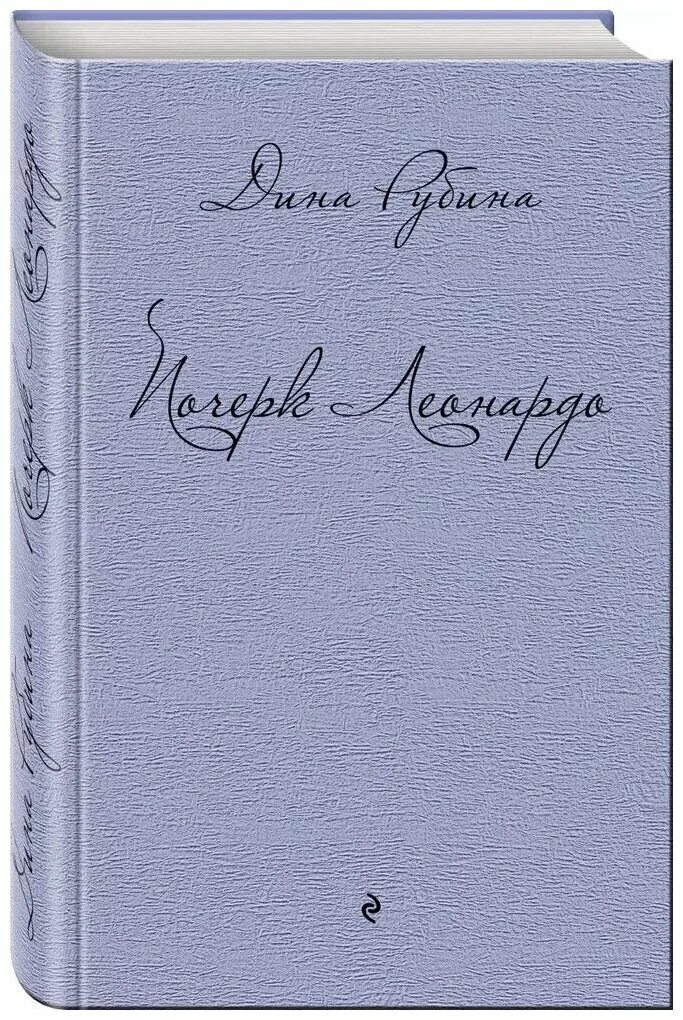 Дина рубина. Иллюстрации к почерку леонардо дины рубиной. Почерк леонардо дина рубина книга. Рубина почерк леонардо. Иллюстрации к почерку леонардо дины рубиной.