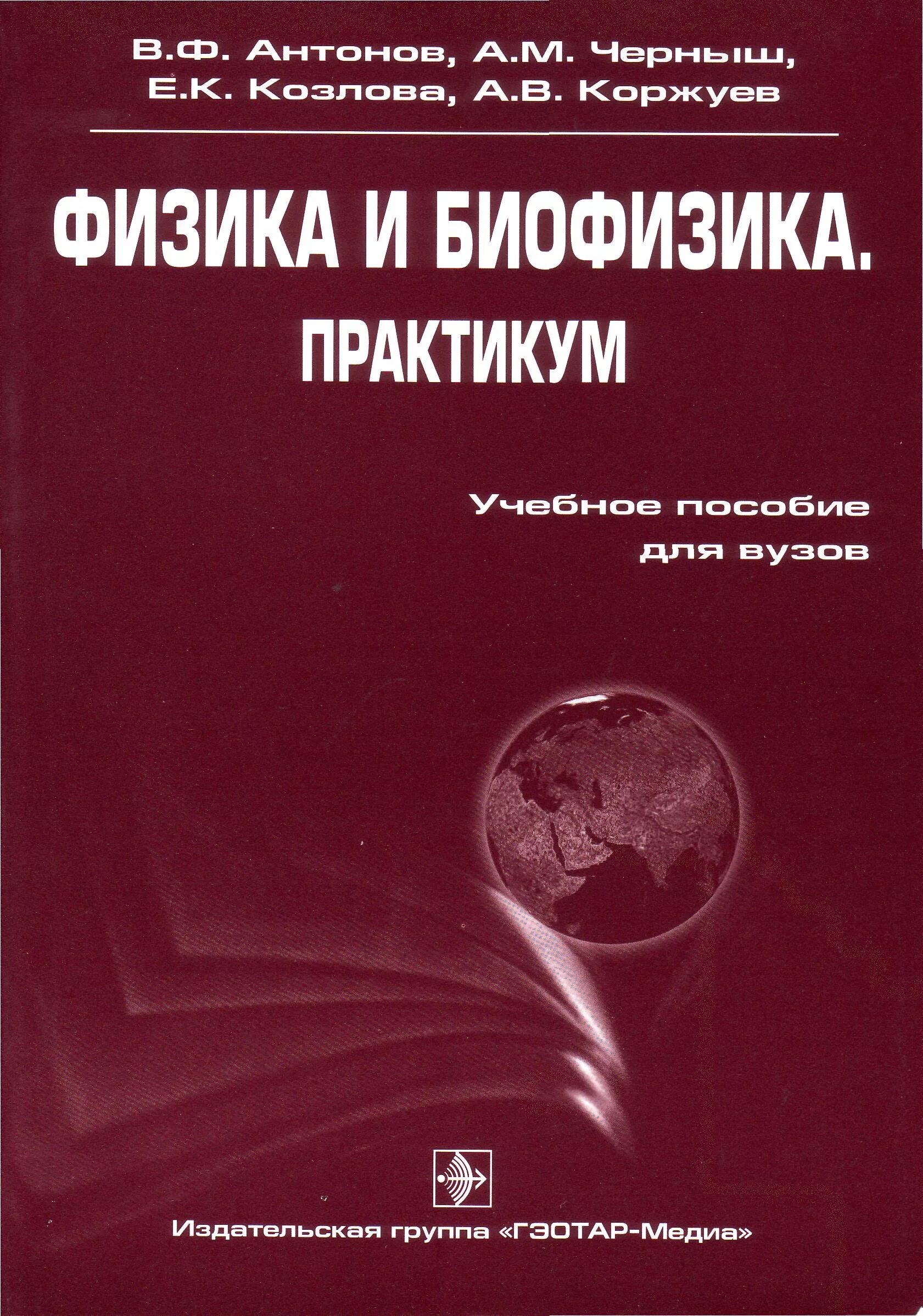 Медицинская и биологическая физика. Антонов Козлова Черныш физика и биофизика. Антонов физика и биофизика учебник. Пособие по биофизике. Книги по биофизике.