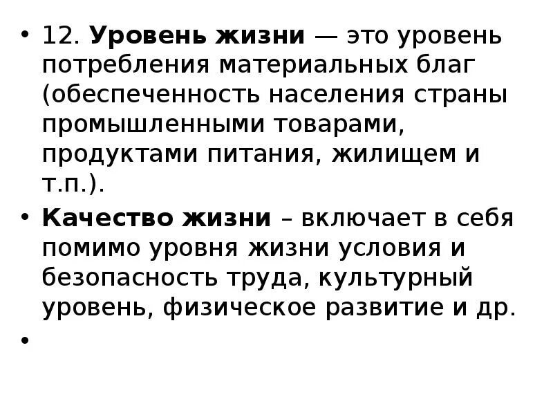 И потребления материальных благ которые. Уровень потребления материальных благ это. уровень жизни.