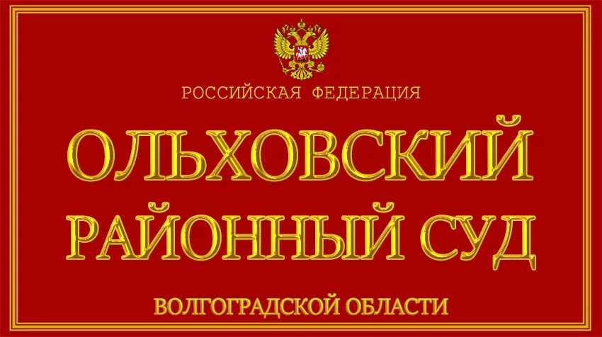 Ольховский районный суд Волгоградской области. Районный суд Волгоград. Судья Ольховского районного суда. Чернышковский районный суд Волгоградской области. Номер телефона районного судьи