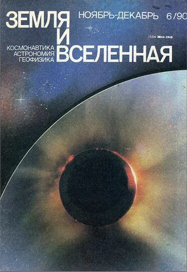 Журнал вселенная. Журнал вселенная. Земля и вселенная журнал. Журнал земля. Журнал вселенная.