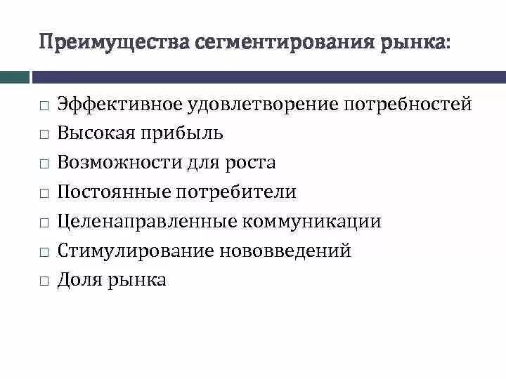 5 преимуществ рынка. Преимущества сегментирования рынка. преимущества рыночной сегментации. преимущества и недостатки сегментации. недостатки сегментации.