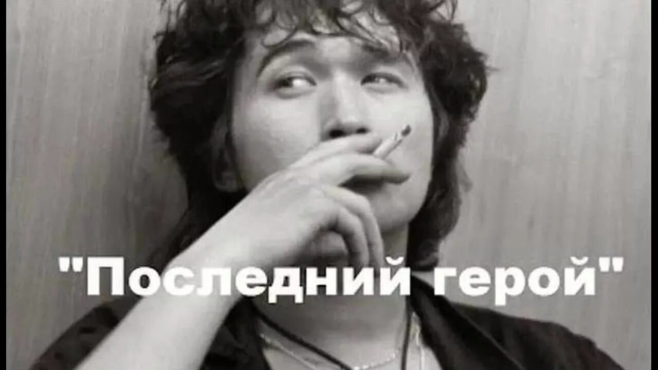 Доброе утро герой цой