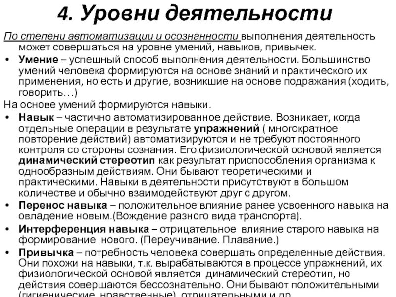 Навык формирования привычек. Умения навыки привычки. освоение деятельности умения навыки привычки. уровни деятельности человека. умения навыки привычки в психологии.