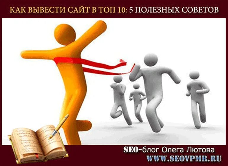 Как вывести сайт в топ. Как вывести сайт в топ