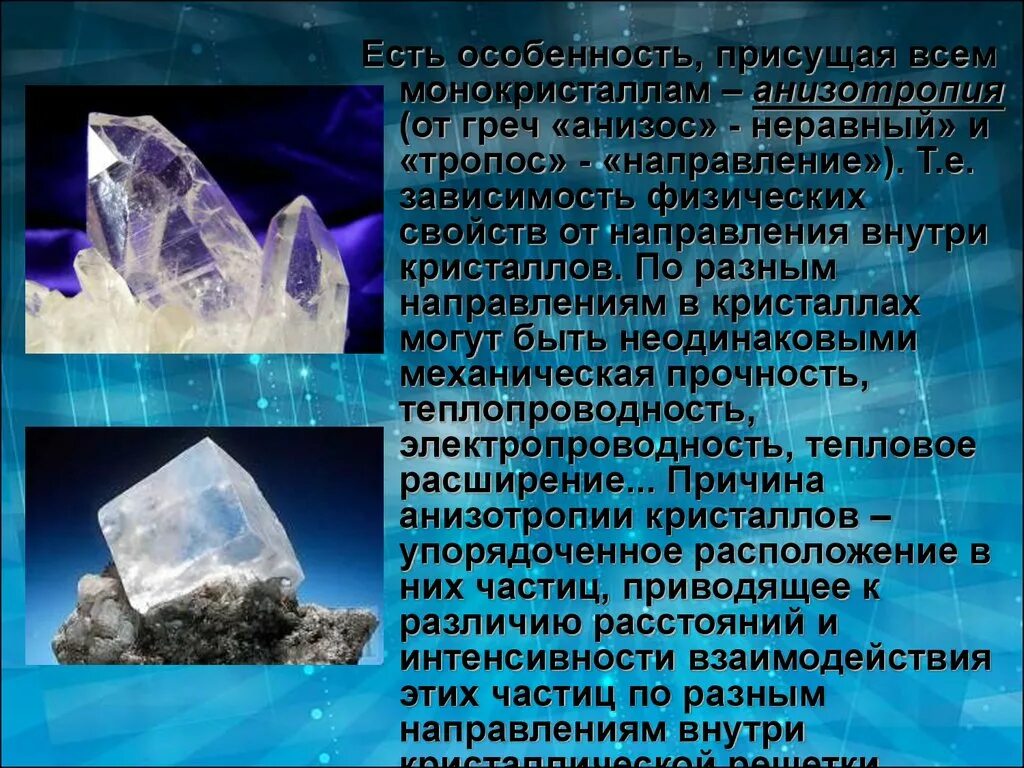 Монокристаллами являются. Анизотропии кристаллов презентация. Кристаллы презентация. Анизотропия монокристаллов. Кристаллы для слайда.