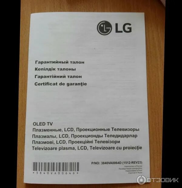 Lg гарантия. Гарантийный талон на телевизор LG. Гарантийный талон на холодильник LG. Гарантийный талон на стиральную машину LG. Титульный лист гарантийного талона LG.