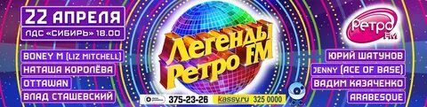 Билеты на ретро фм