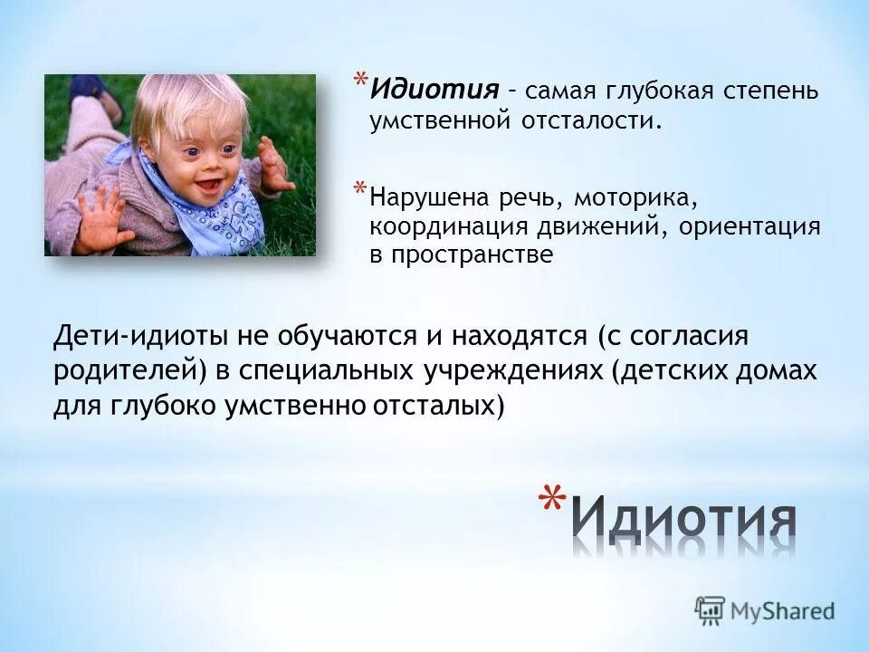 дети с глубокой умственной отсталостью