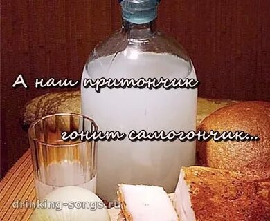 Самосад скручу самогон налью с радости напьюсь
