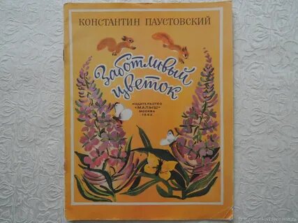 Заботливый цветок
