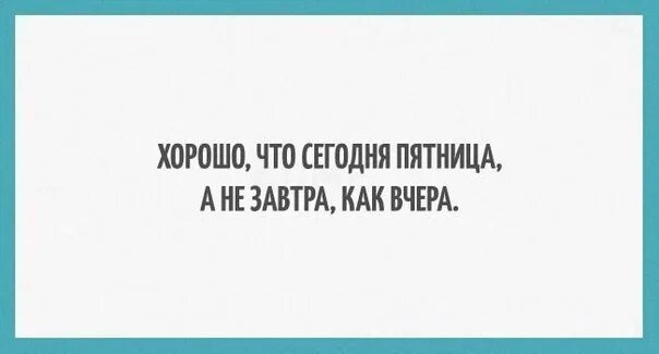 Смешные фразы про пятницу. Фразы про пятницу прикольные. Прикольные высказывания про пятницу. Пятница цитаты приколы.