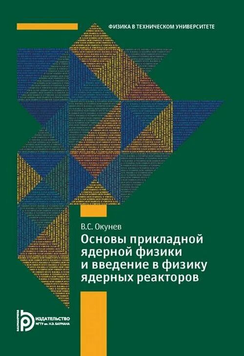 Прикладная физика учебник резников. Прикладная физика. Прикладная ядерная физика. Прикладная физика учебник резников. Учебник по прикладной физике.