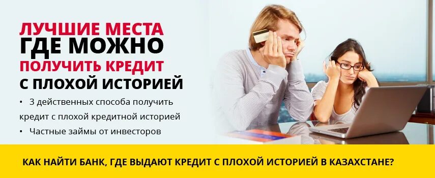 Нужен кредит все отказали. Как получить кредит с плохой кредитной историей. Банки с плохой кредитной историей. Взять кредит с плохой историей. Кредит с плохой кредитной историей где можно.