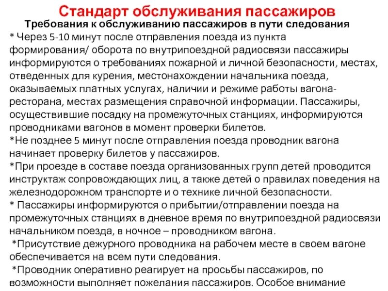 Правила проезда в поездах дальнего следования. Требования к обслуживанию пассажиров в пути следования. Требования к обслуживанию пассажиров в пути следования поезда. Обслуживание пассажиров. Обслуживание пассажиров в вагоне.