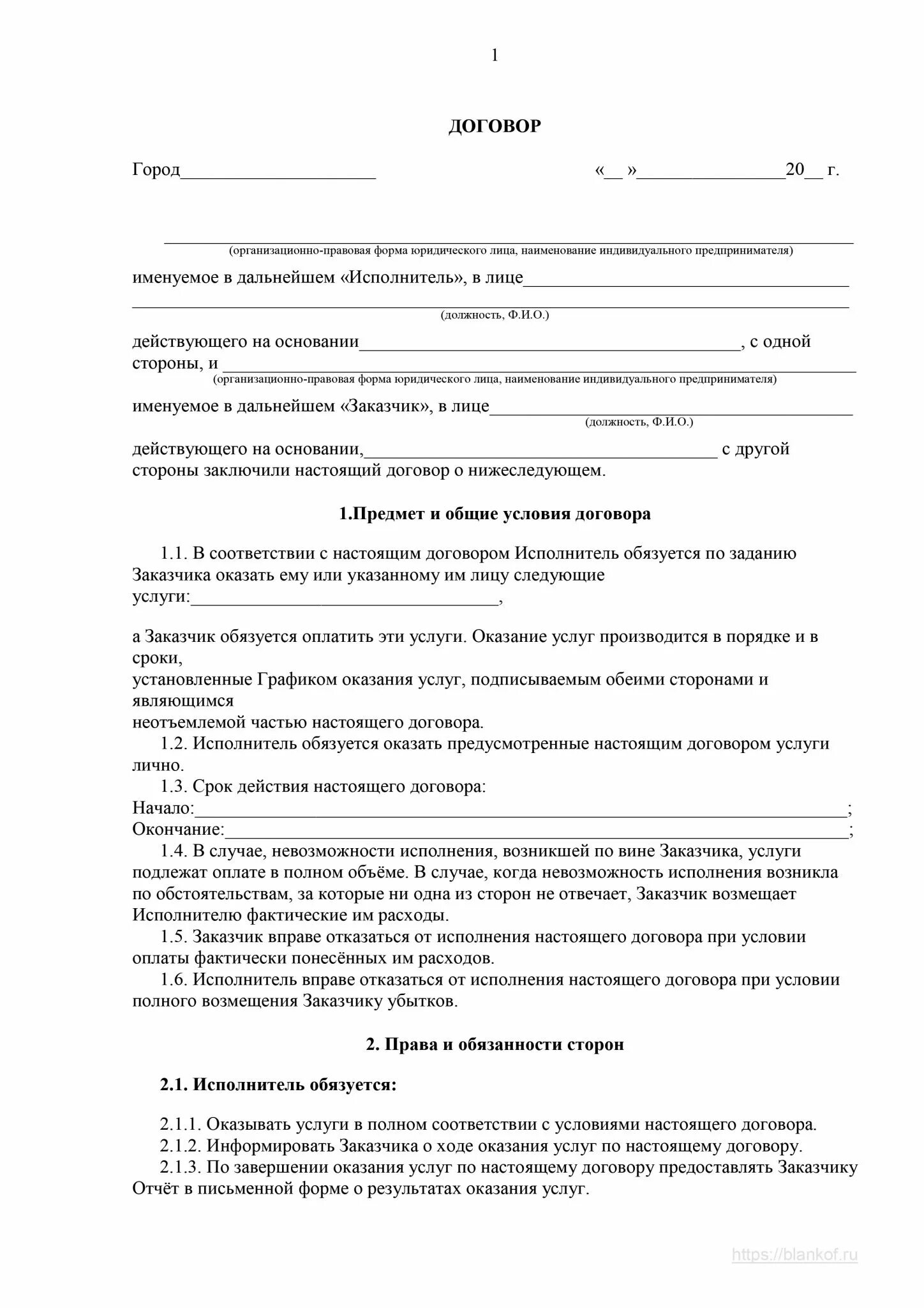 Договор возмездного оказания услуг образец заполненный. Договор возмездного оказания услуг образец 2022. Бланки договоров на оказание услуг. Договор на оказание услуг образец бланк. Безвозмездный договор услуг образец