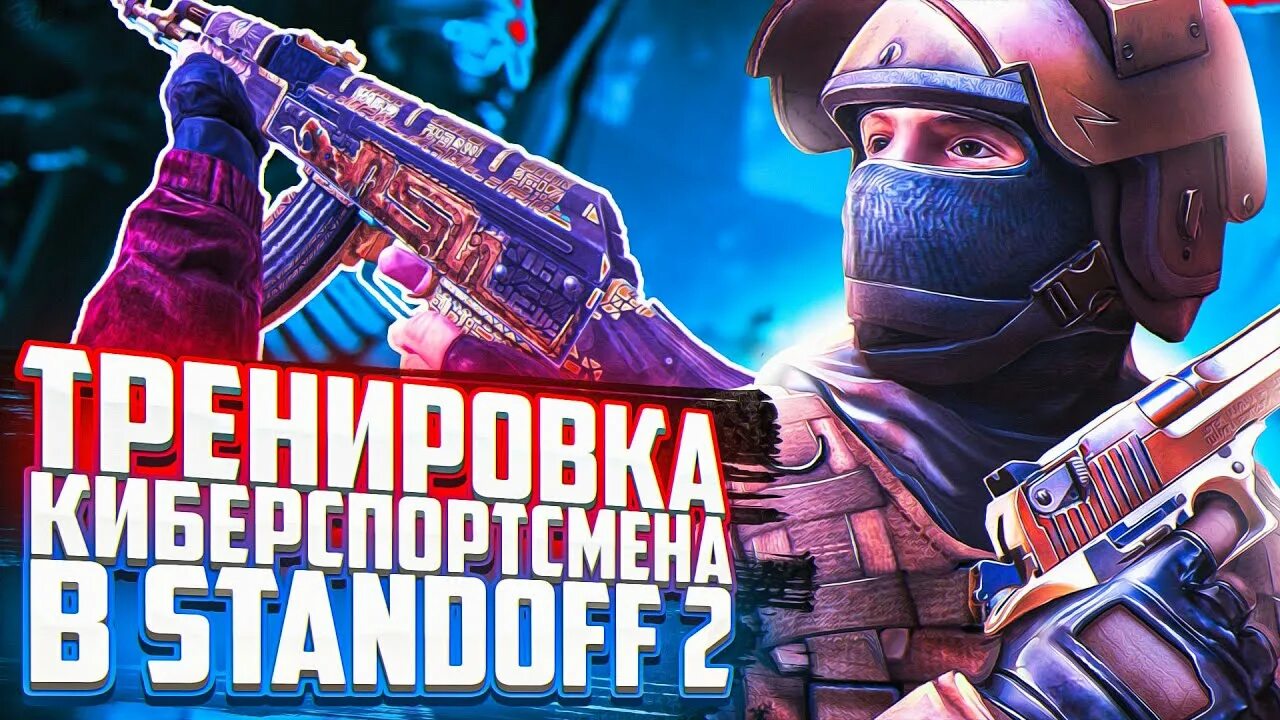 Ники в стандофф для пацанов. Тренировка стандофф. Ник для Standoff 2. Тренировка стандофф 2. Тренировка стандорфф 2.