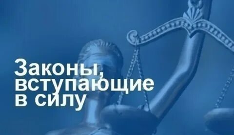 Вступает в силу с 1 сентября 2023