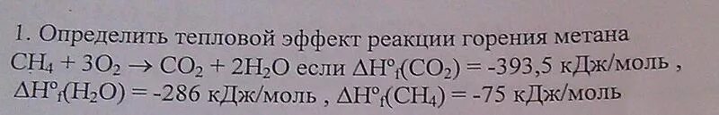 Тепловой эффект реакции горения. Тепловой эффект реакции горения метана. Определите тепловой эффект реакции горения метана. Тепловой эффект реакции сгорания метана.