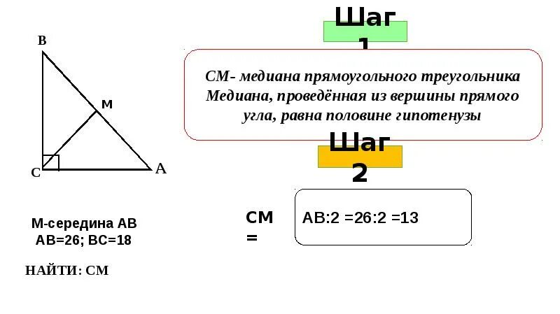 Медиана проведенная из вершины прямого угла равна. Свойство Медианы проведенной из вершины прямого угла. Медиана проведенная из прямого угла прямоугольного треугольника. Медиана впрям ойгольном треугольнике.