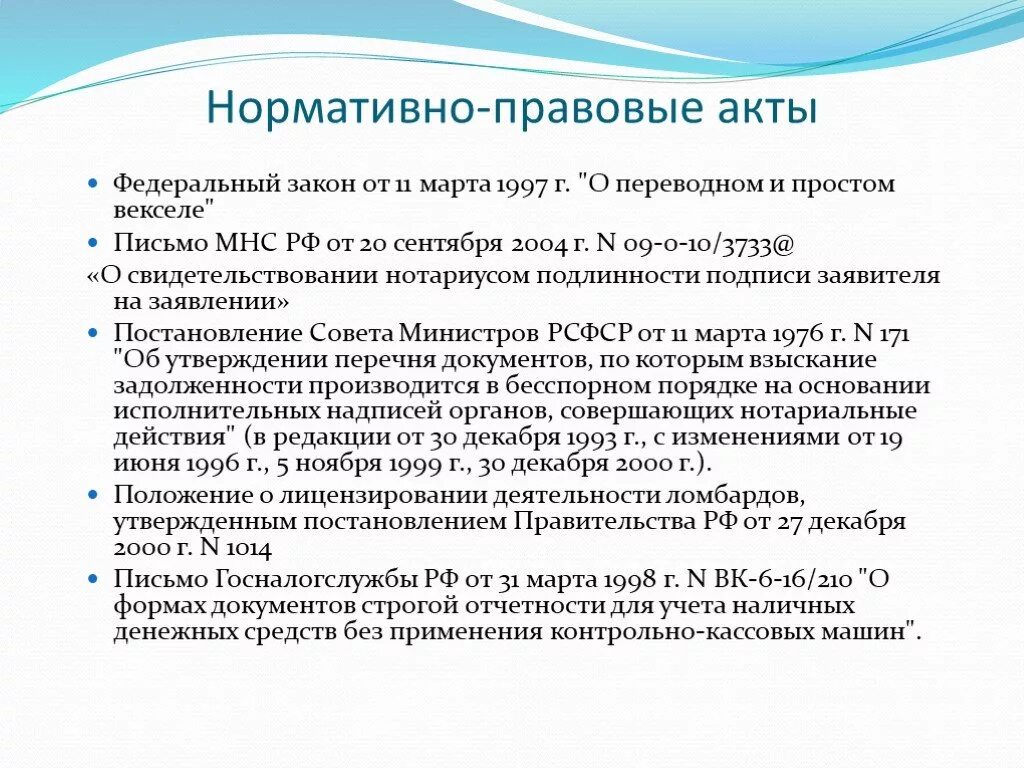 Федеральные акты. Закон «о переводном и простом векселе». Свидетельствование бесспорных фактов нотариусом.