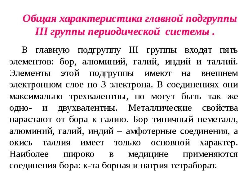 Главной подгруппы iii группы. 3 Группа Главная Подгруппа общая характеристика. Общая характеристика элементов 3 группы главной подгруппы. Общая характеристика главных подгрупп. Общая характеристика 3 группы главном подгруппы.