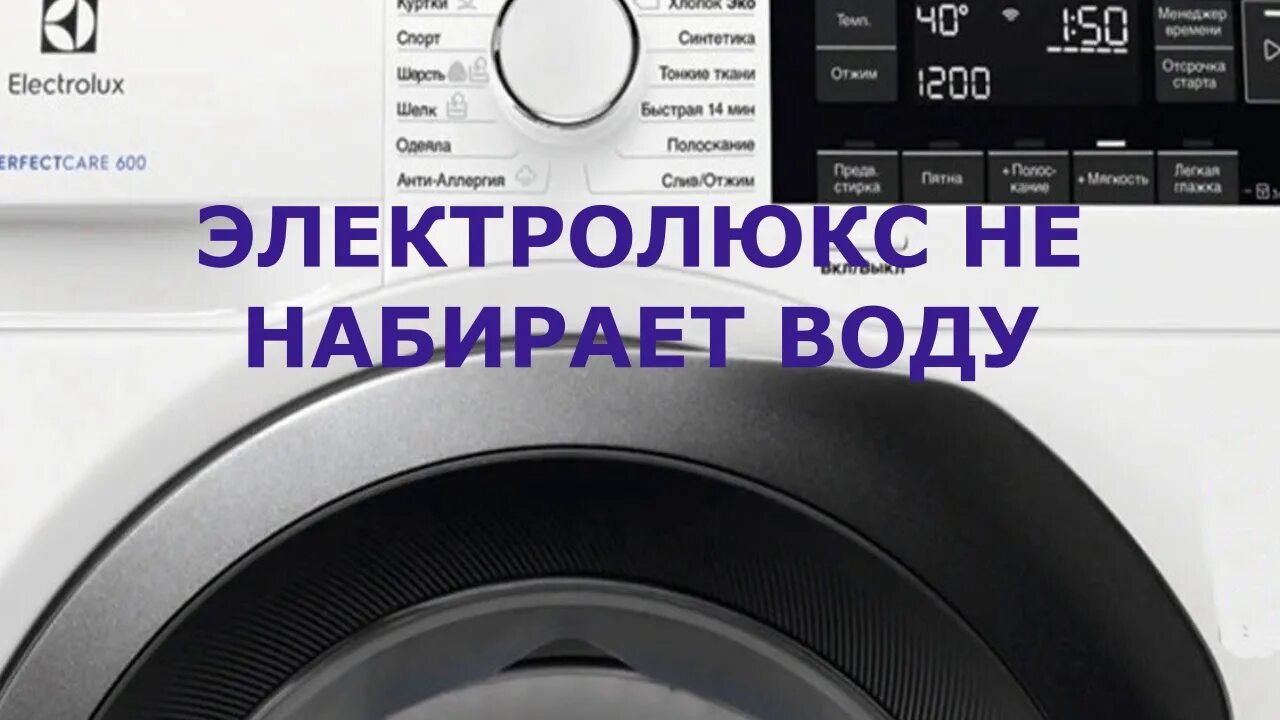 Ремонт стиральных машинок электролюкс. Стиральная машинка Electrolux ошибка е10. Е10 ошибка стиральной машины Электролюкс. Electrolux ошибка e20. Машинка Электролюкс ошибка е10.