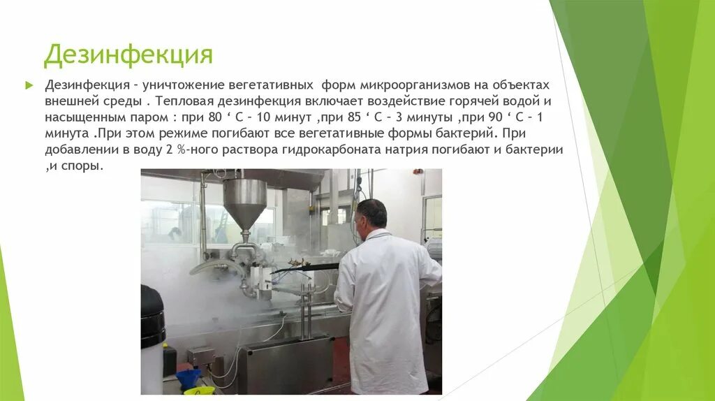 Обеззараживание объектов внешней среды
