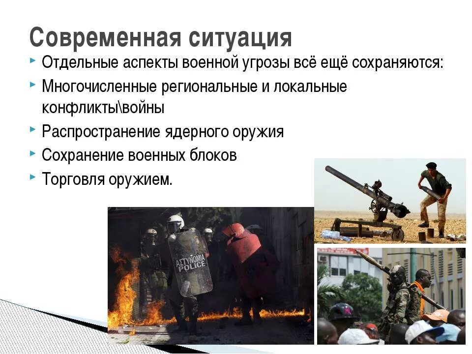 Глобальная проблема вооруженных конфликтов. Глобальная проблема вооруженных конфликтов