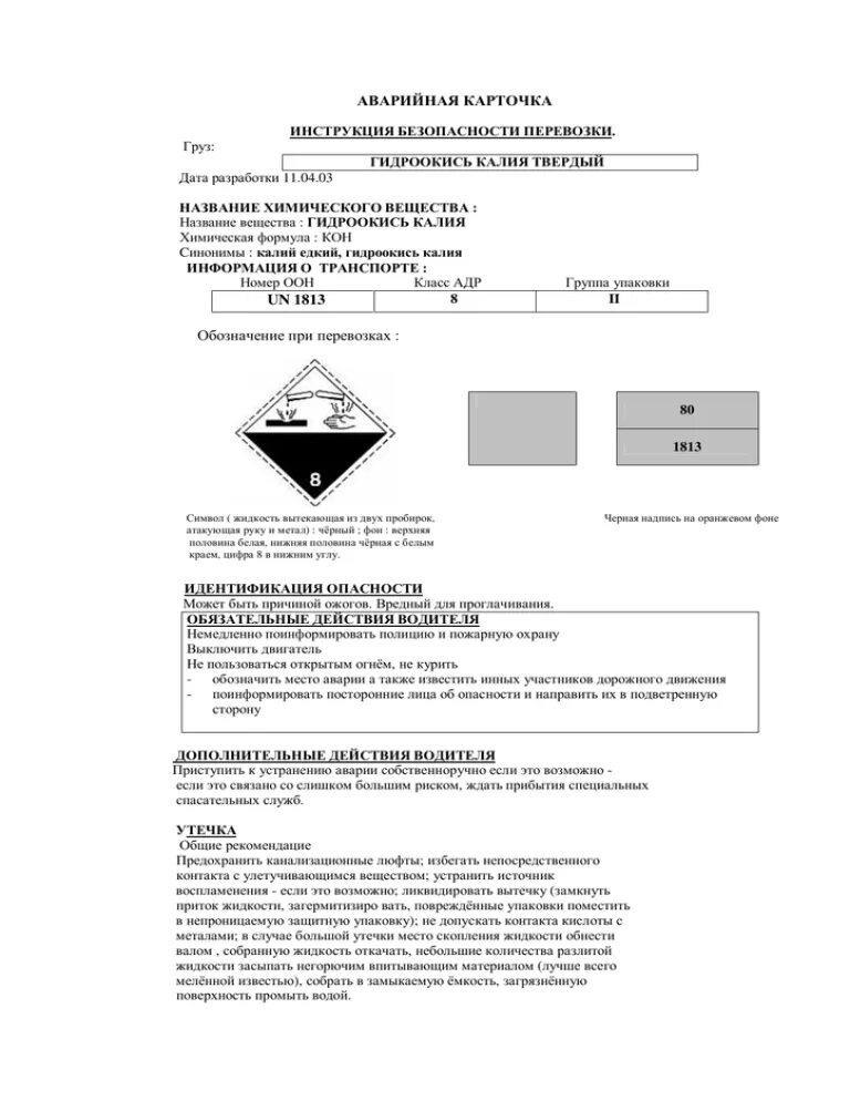 Аварийные карточки оон. Аварийная карточка на опасный груз ДОПОГ. Аварийная карточка на опасный груз дизельное топливо. Аварийная карточка на опасный груз 703 на печать. Аварийная карточка системы информации об опасности 1202.