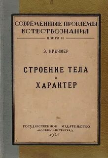Э кречмер строение тела и характера