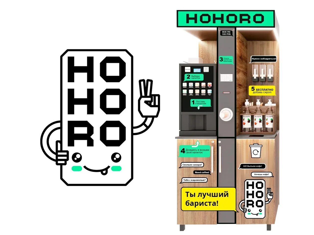 Кофейный аппарат hohoro. Кофе самообслуживание аппарат hohoro. Кофейня самообслуживания аппарат. Кофе автомат самообслуживания. Вендинговый аппарат кофе самообслуживания