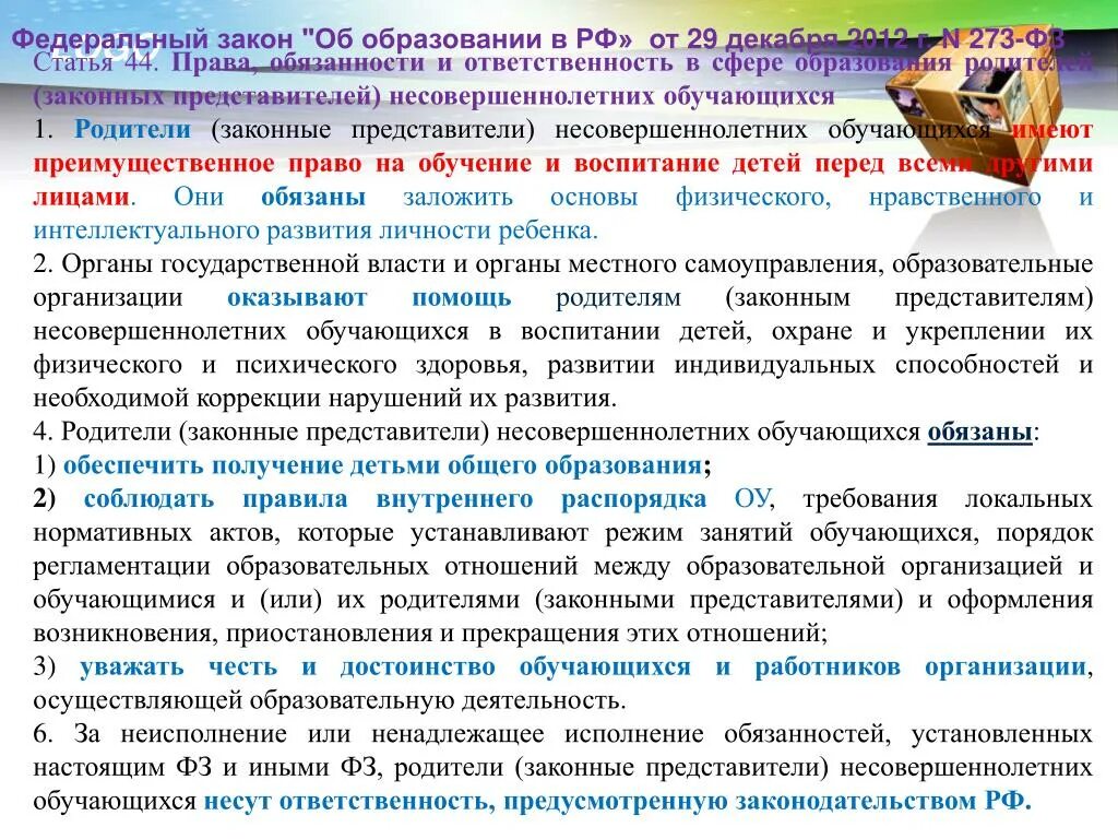 Статья 48 закона 44 фз. Федеральный закон РФ об образовании РФ от 29 12 2012. Закон об образовании ст 44. Статья федерального закона. Закон от 29.12.2012 273-ФЗ статьи.